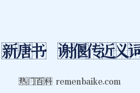 新唐书·谢偃传近义词是什么意思的图片